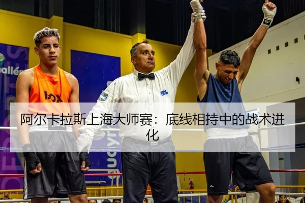 阿尔卡拉斯上海大师赛：底线相持中的战术进化 - leyu