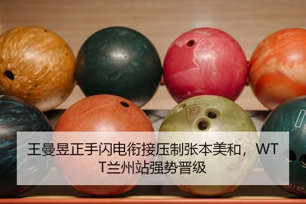 王曼昱正手闪电衔接压制张本美和，WTT兰州站强势晋级